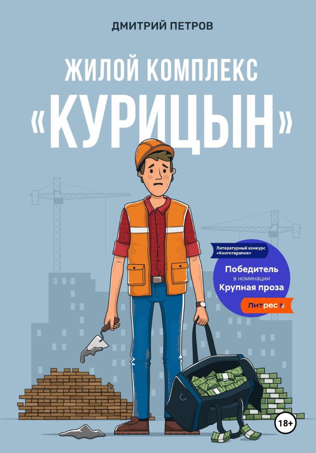 Обложка книги «Жилой комплекс «Курицын»»