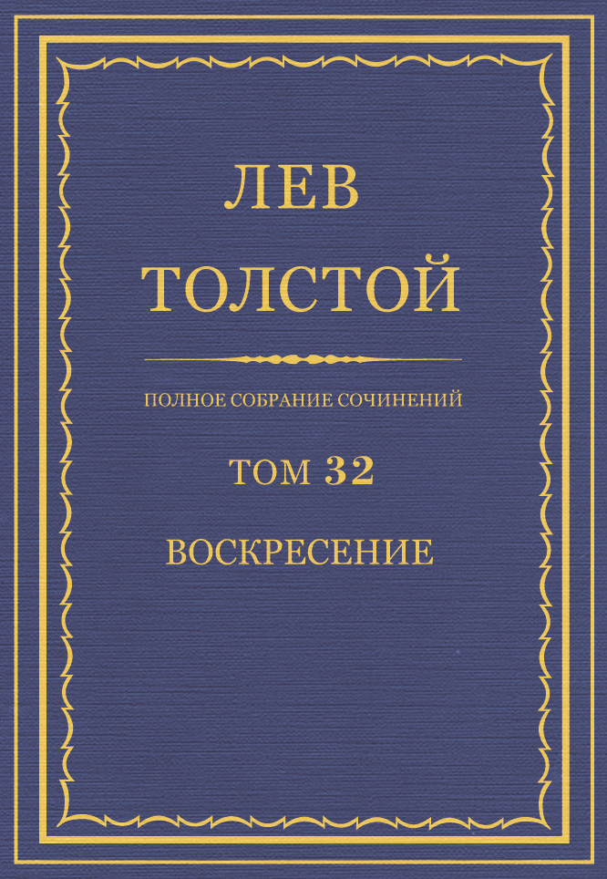 Обложка книги «Полное собрание сочинений. Том 32. Воскресение»