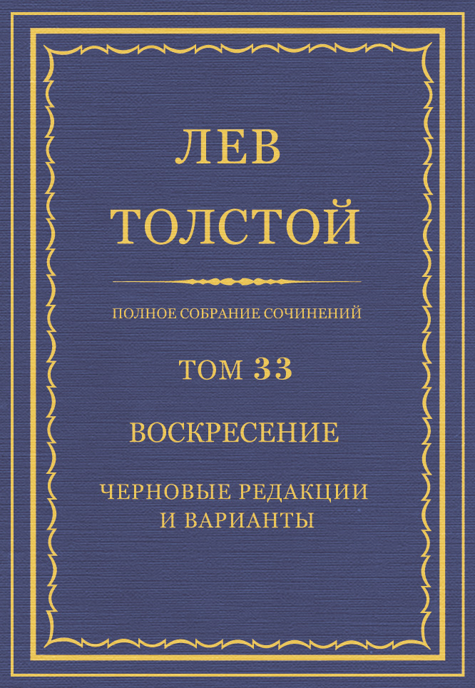 Обложка книги «Полное собрание сочинений. Том 33. Воскресение. Черновые редакции и варианты»