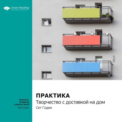 Обложка книги «Ключевые идеи книги: Практика. Творчество с доставкой на дом. Сет Годин»