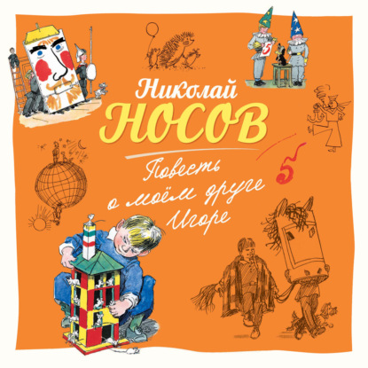Обложка книги «Повесть о моем друге Игоре»
