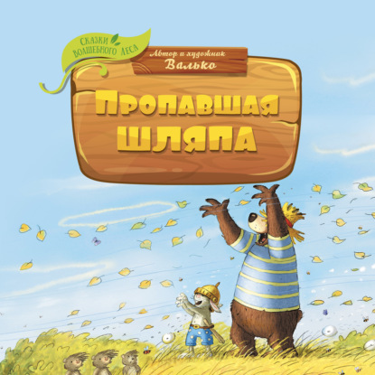 Обложка книги «Пропавшая шляпа»