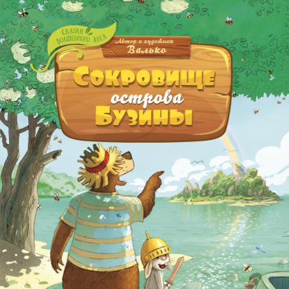 Обложка книги «Сокровище острова Бузины»