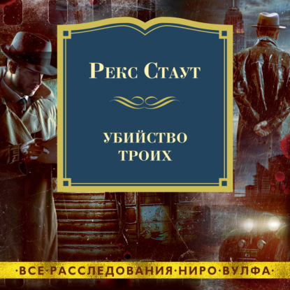 Обложка книги «Убийство троих»