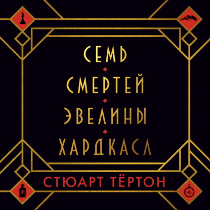 Обложка книги «Семь смертей Эвелины Хардкасл»