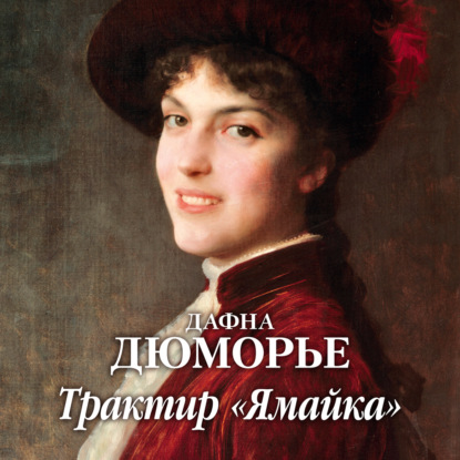 Обложка книги «Трактир «Ямайка»»