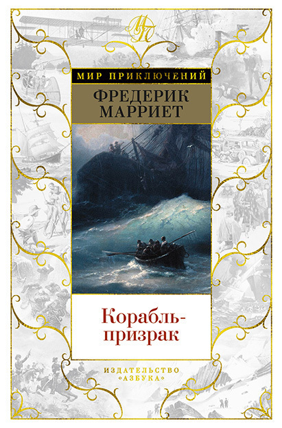 Обложка книги «Корабль-призрак»