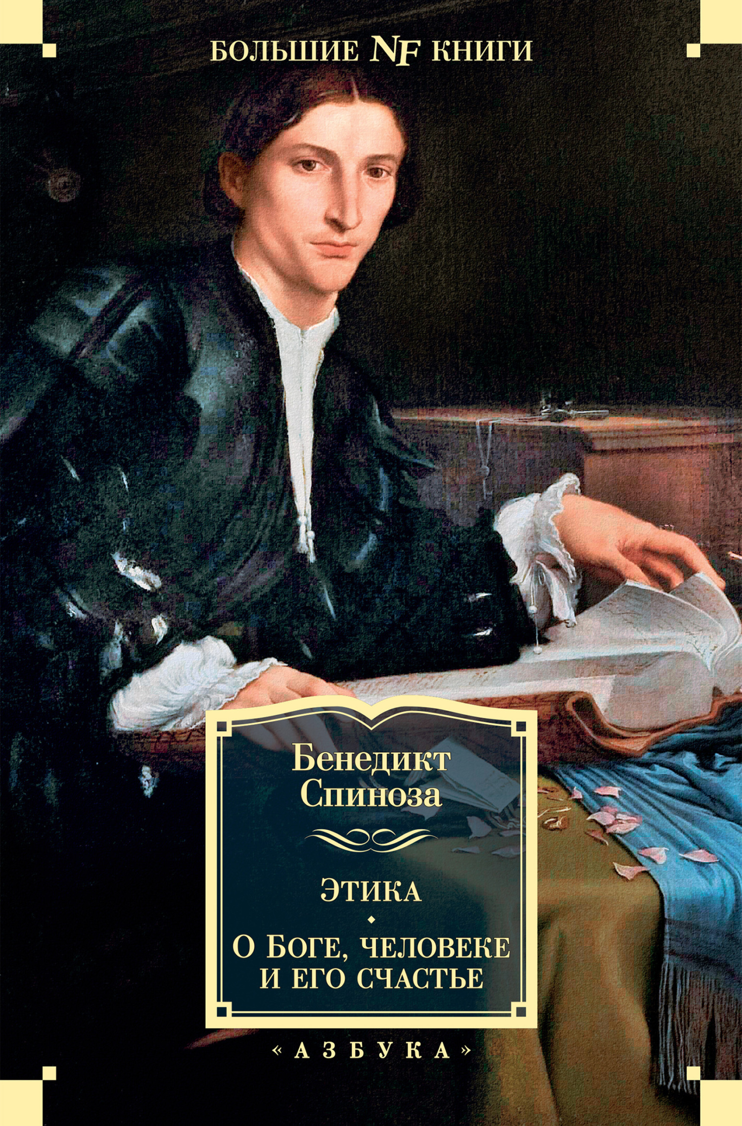 Обложка книги «Этика. О Боге, человеке и его счастье»