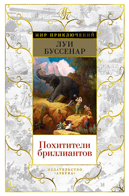 Обложка книги «Похитители бриллиантов»