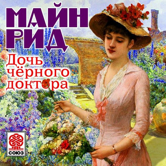 Обложка книги «Дочь черного доктора»