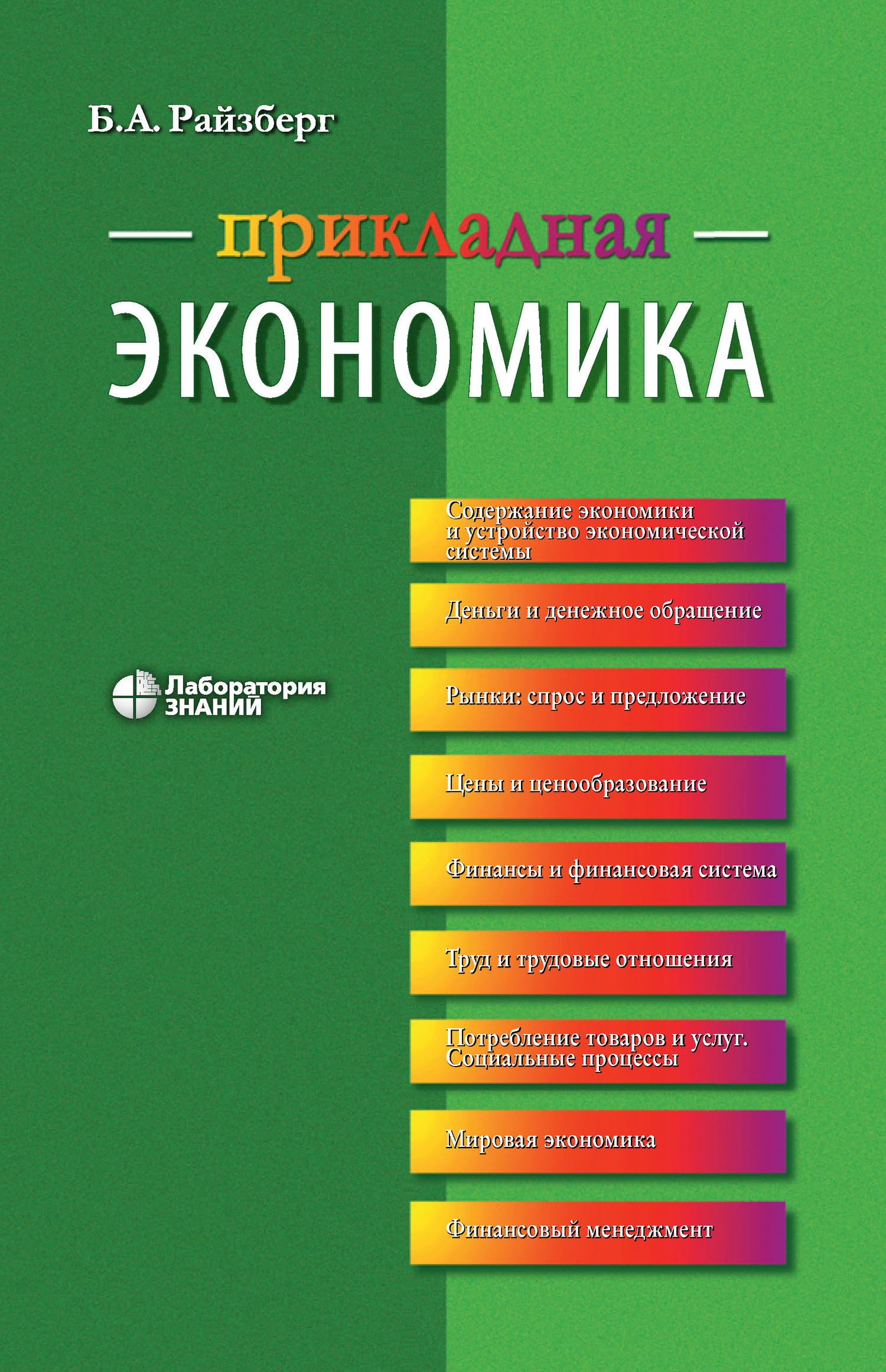 Обложка книги «Прикладная экономика. Учебное пособие»