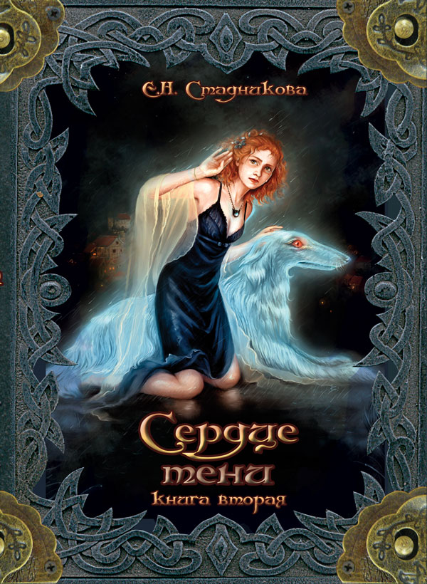 Обложка книги «Сердце тени. Книга 2»