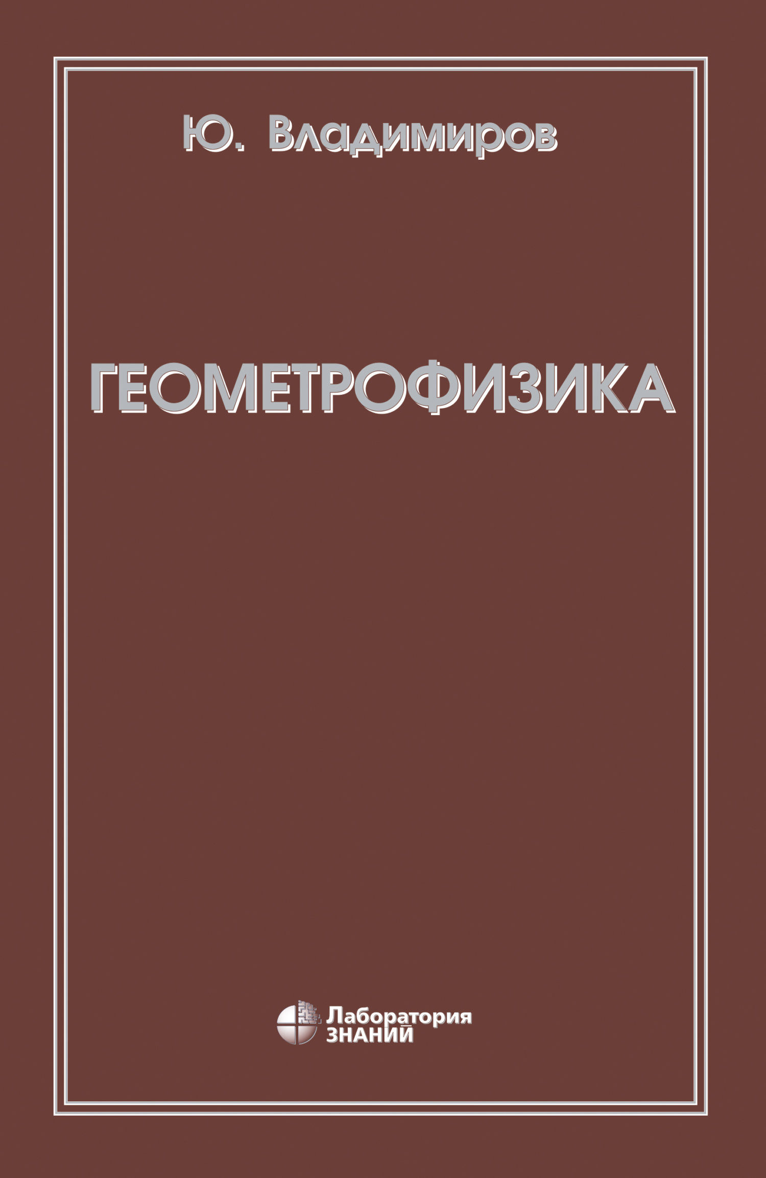 Обложка книги «Геометрофизика»