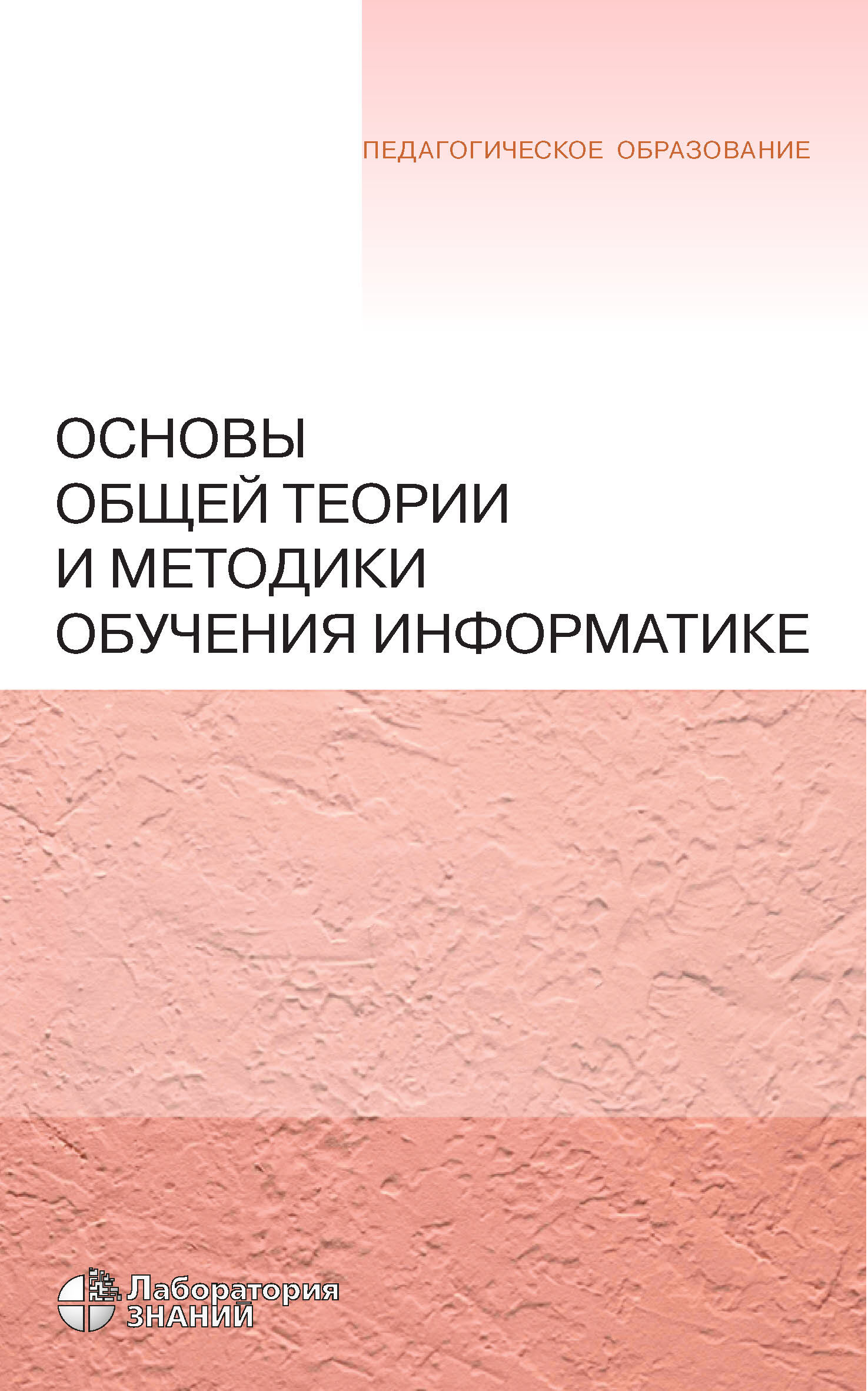Обложка книги «Основы общей теории и методики обучения информатике»