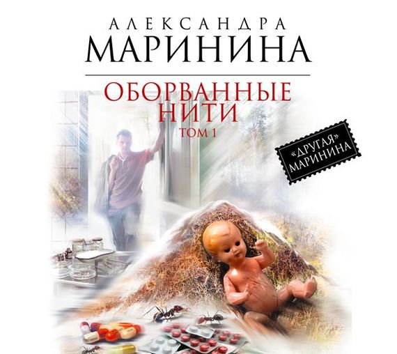 Обложка книги «Оборванные нити. Том 1»