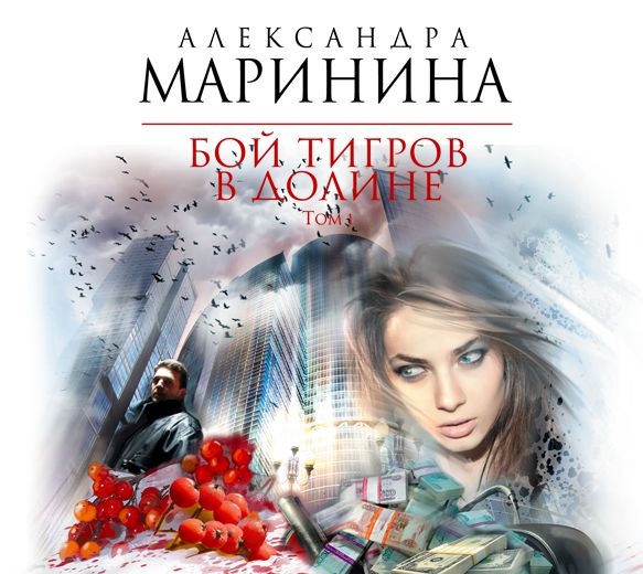 Обложка книги «Бой тигров в долине. Том 1»