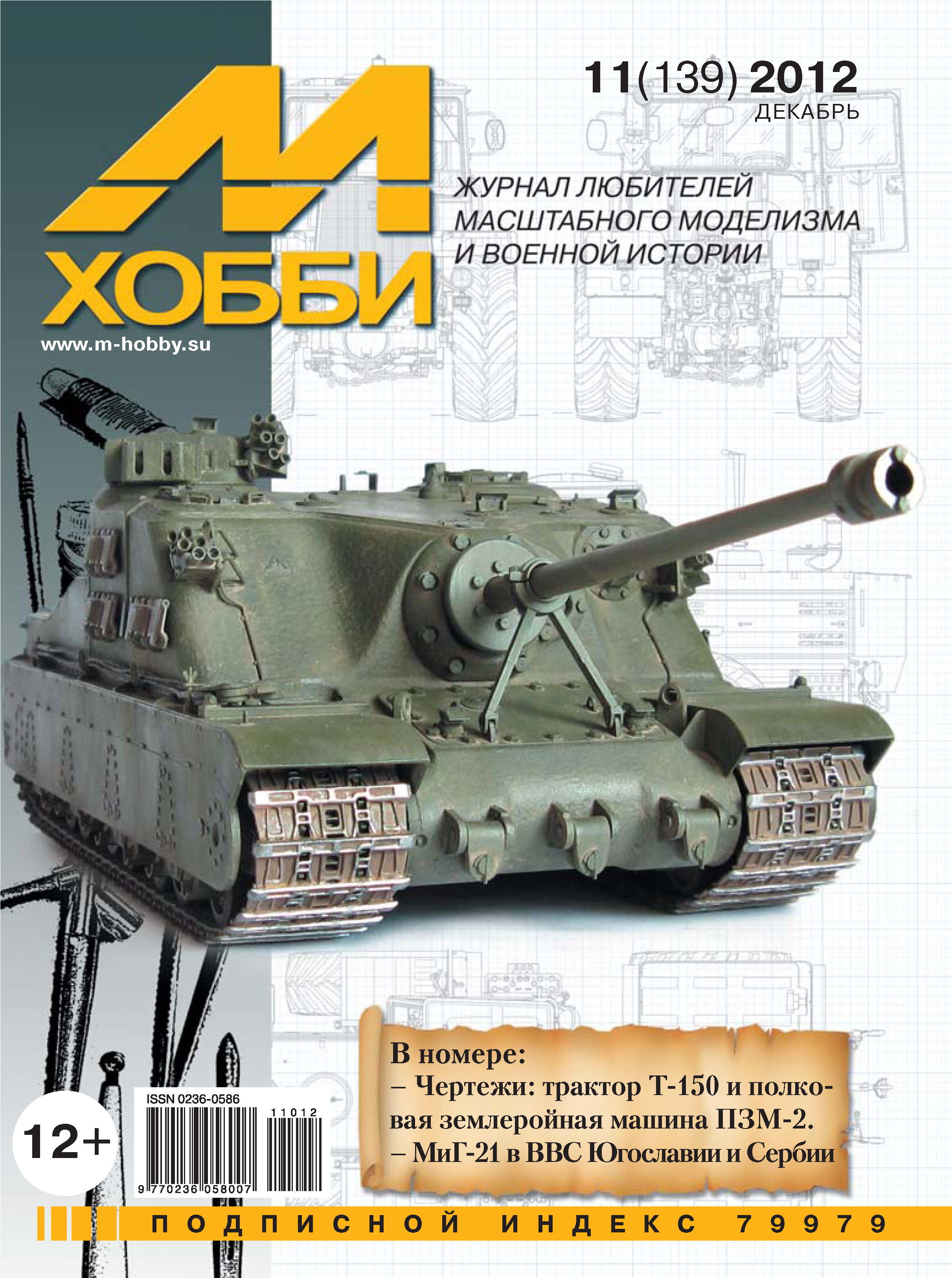 Обложка книги «М-Хобби №11 (139) 2012»