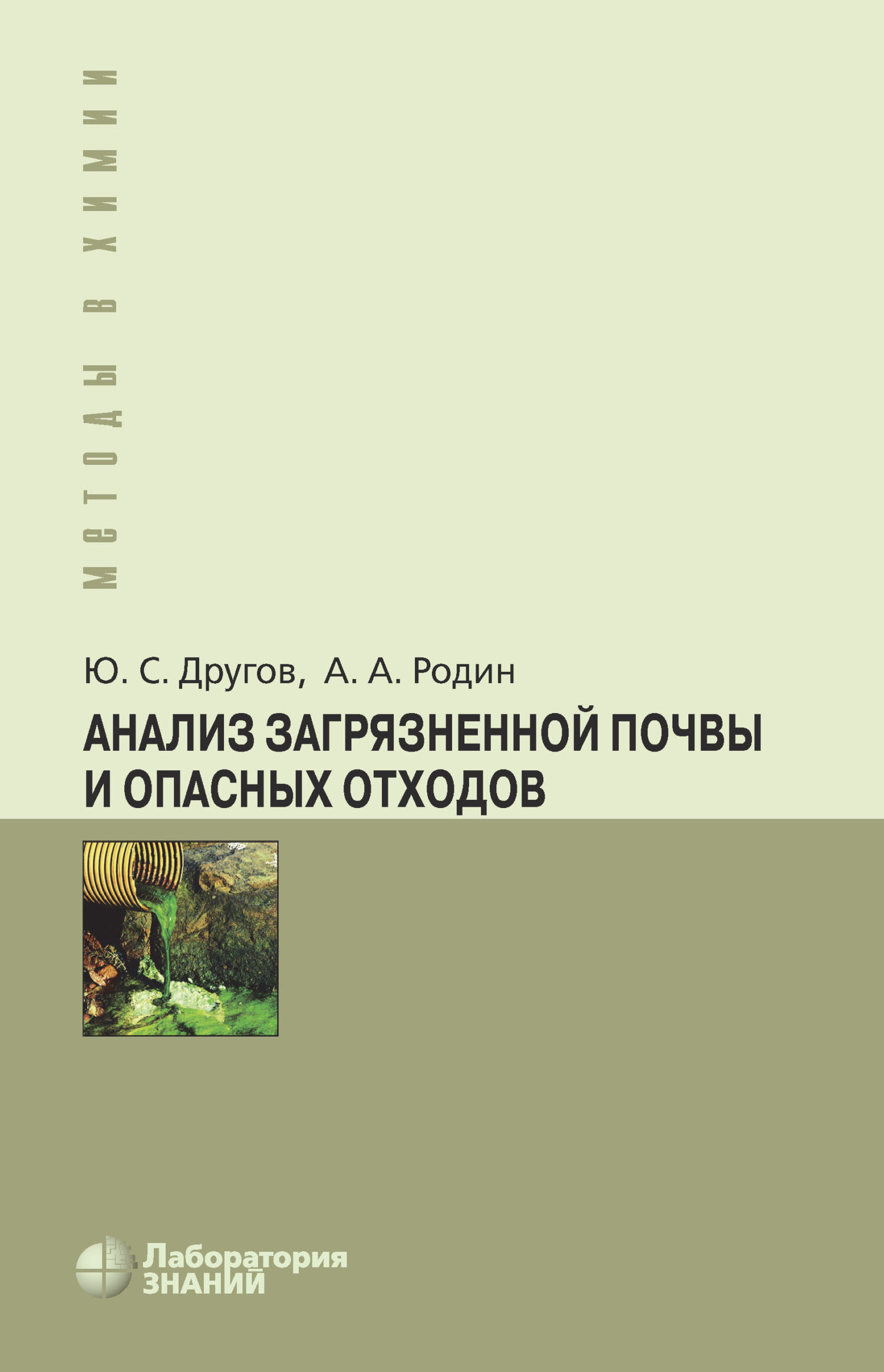 Обложка книги «Анализ загрязненной почвы и опасных отходов»