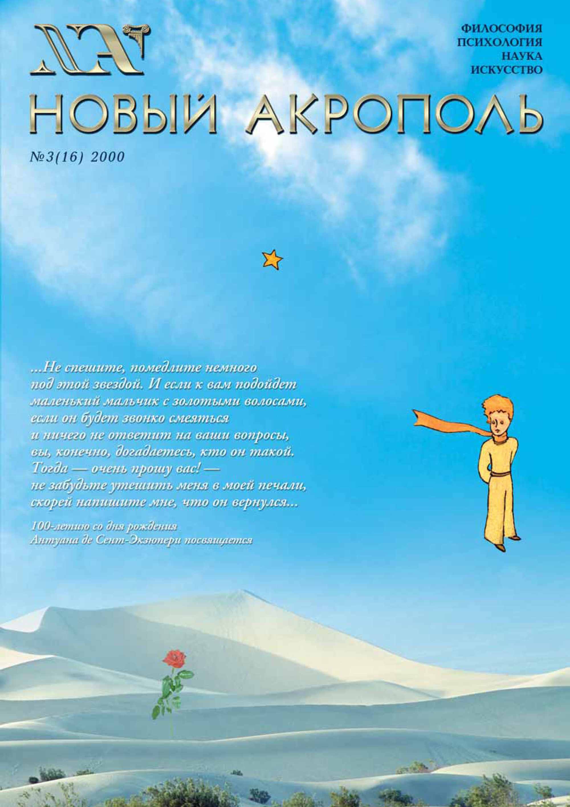Обложка книги «Новый Акрополь №03/2000»