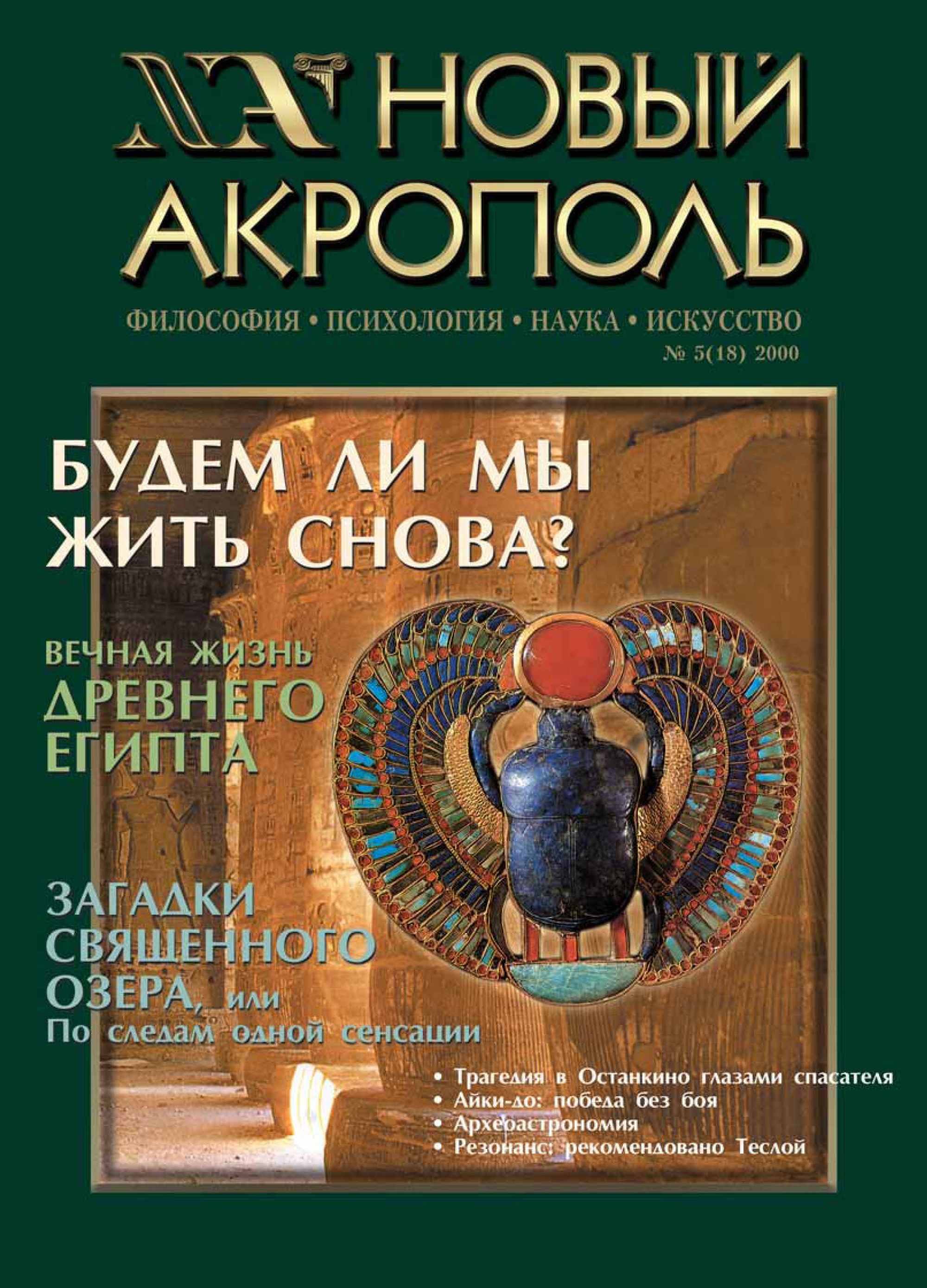 Обложка книги «Новый Акрополь №05/2000»