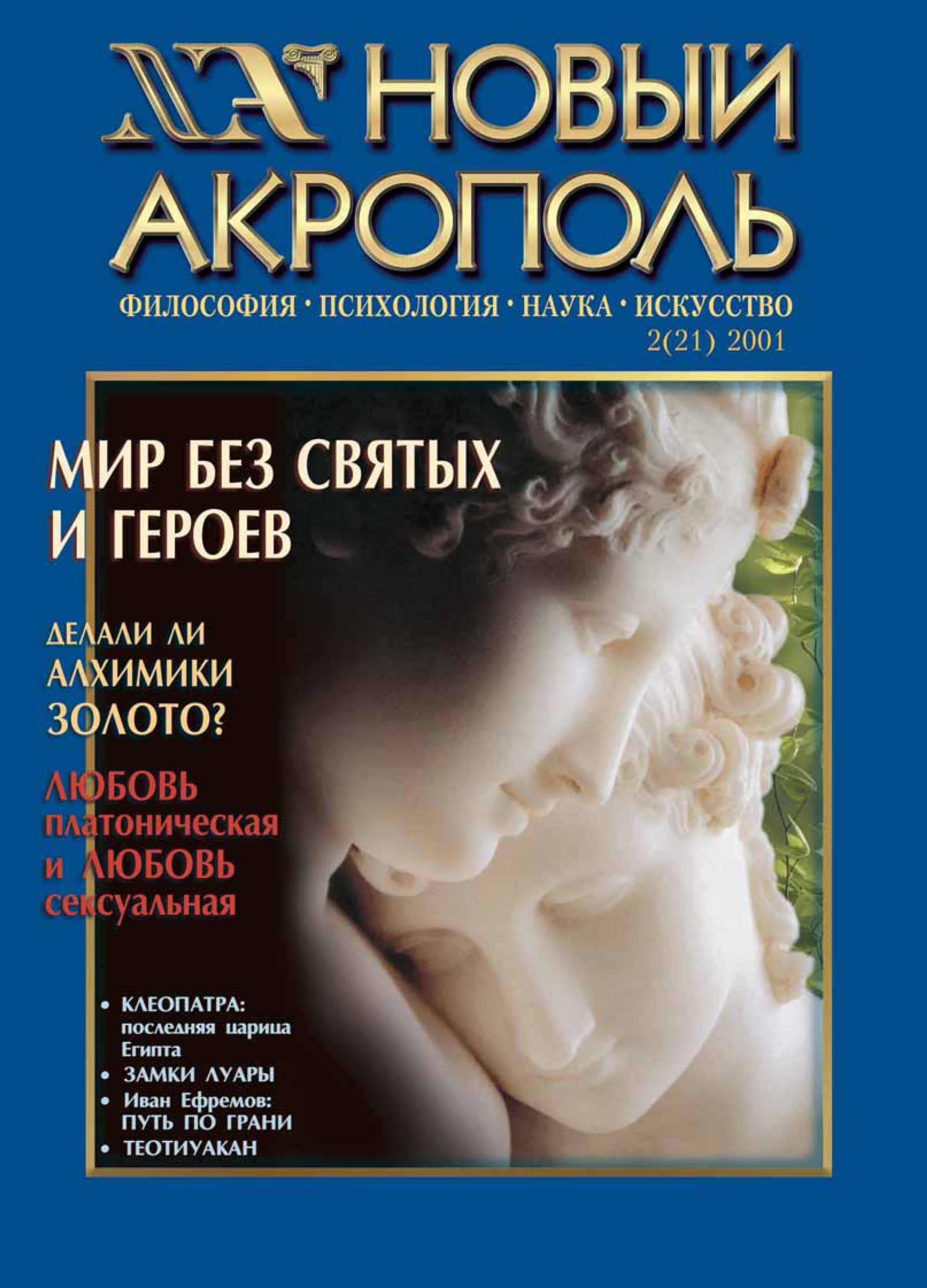 Обложка книги «Новый Акрополь №02/2001»