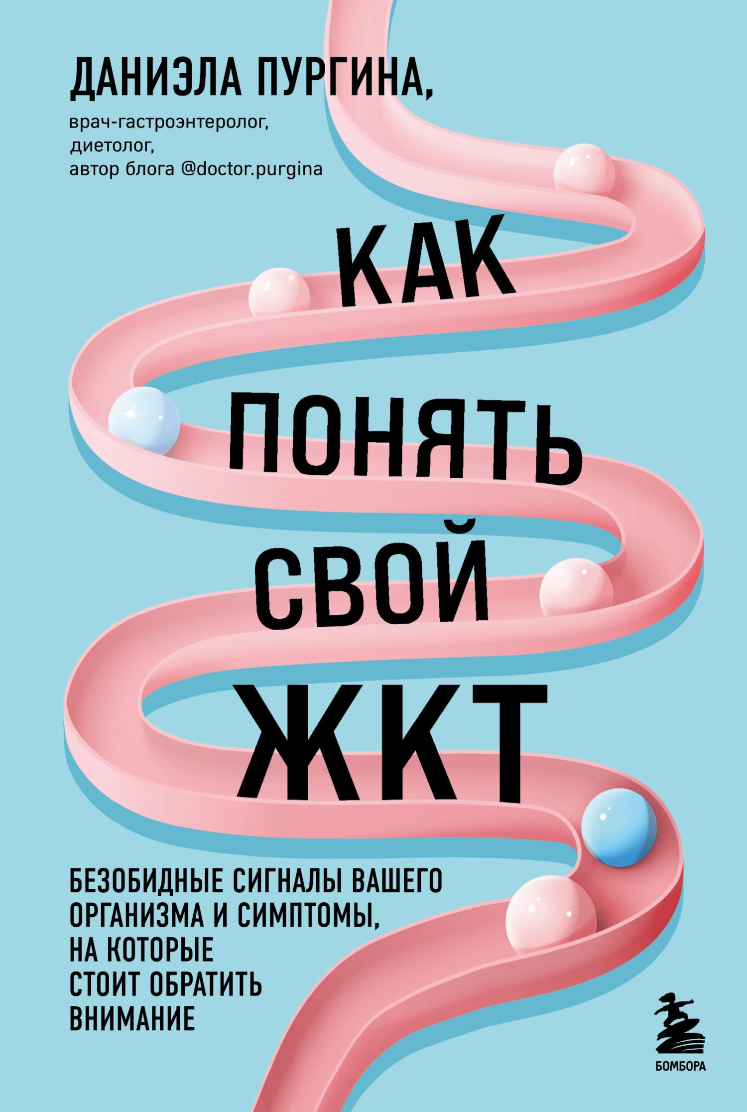 Обложка книги «Как понять свой ЖКТ. Безобидные сигналы вашего организма и симптомы, на которые стоит обратить внимание»