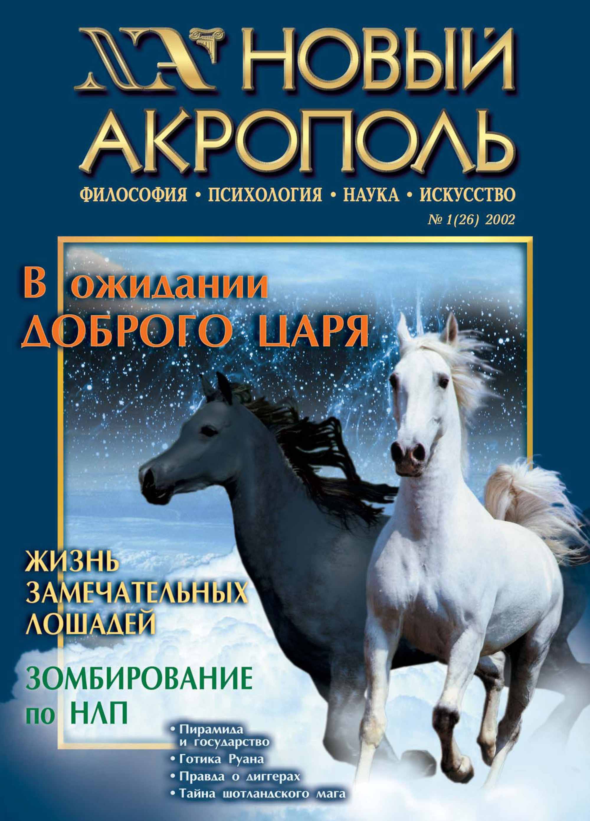 Обложка книги «Новый Акрополь №01/2002»