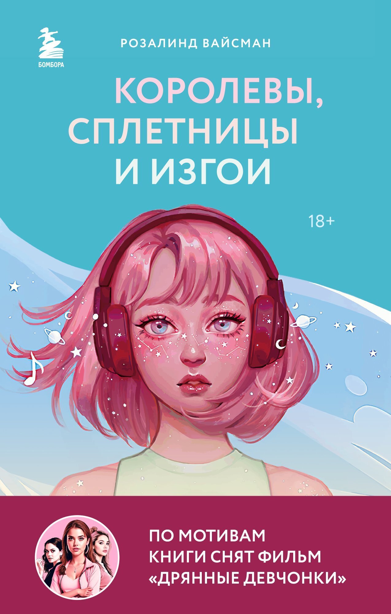 Обложка книги «Королевы, сплетницы и изгои. Как помочь дочери выжить в мире девочек»