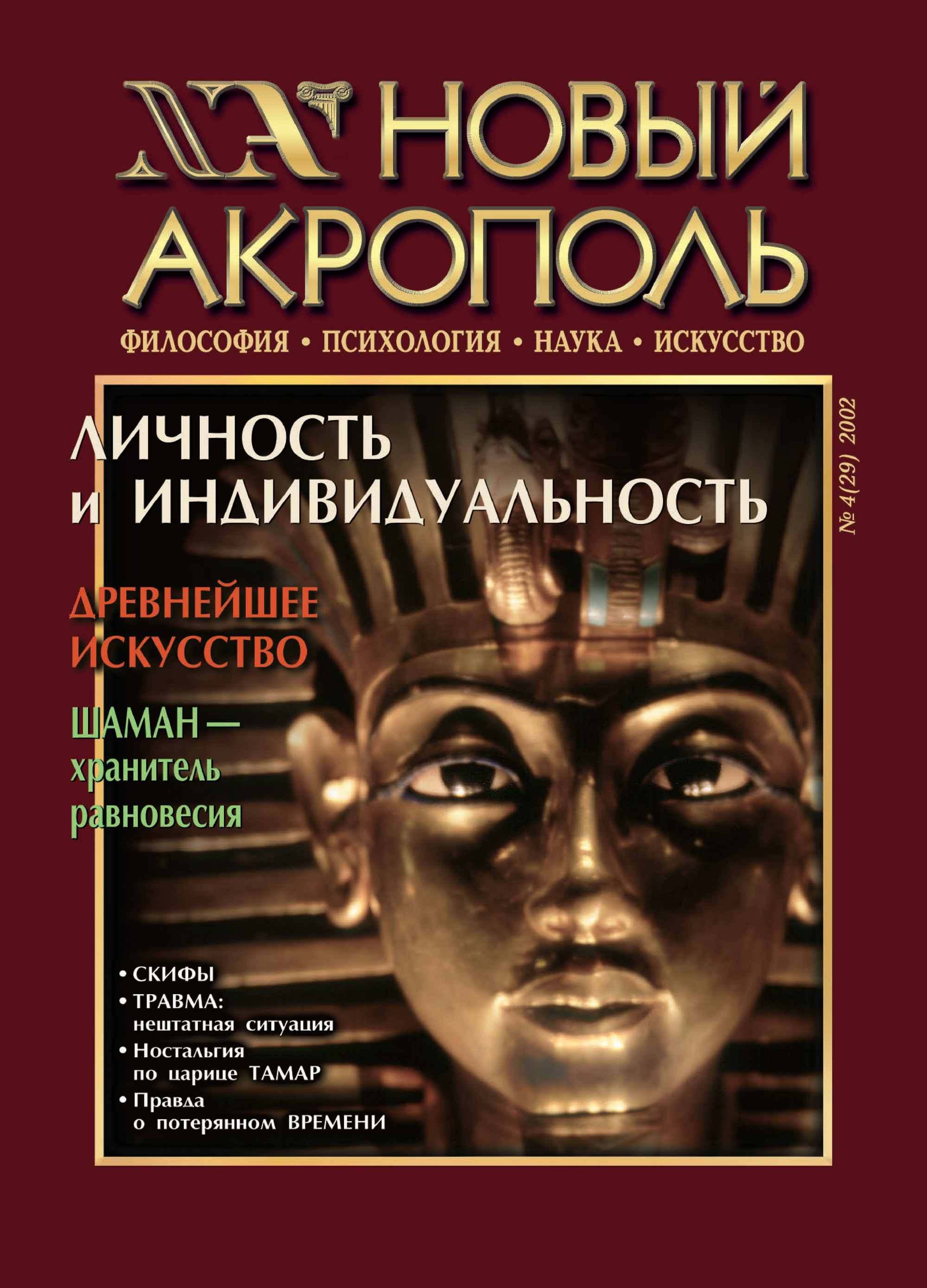 Обложка книги «Новый Акрополь №04/2002»