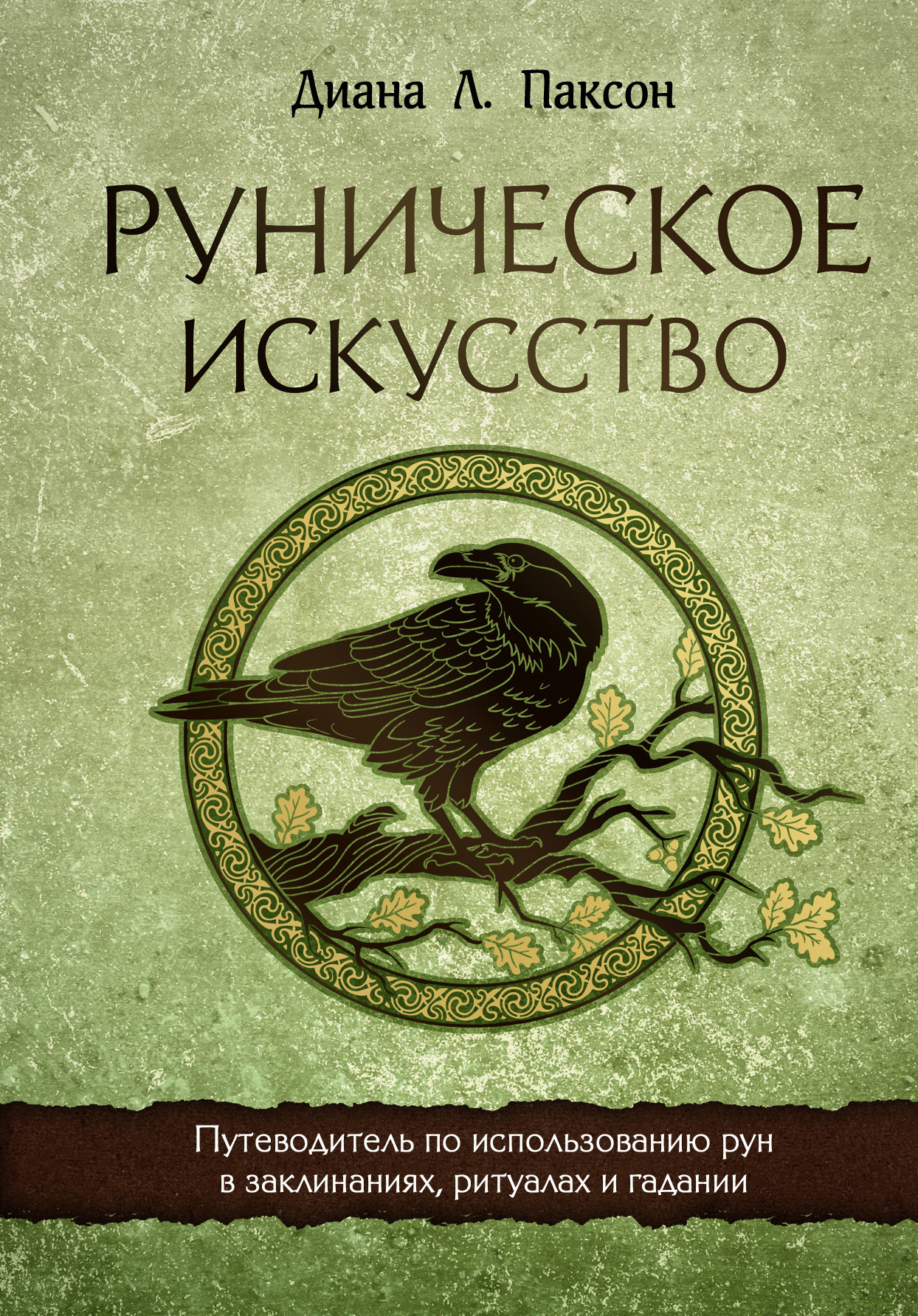 Обложка книги «Руническое искусство. Путеводитель по использованию рун в заклинаниях, ритуалах и гадании»