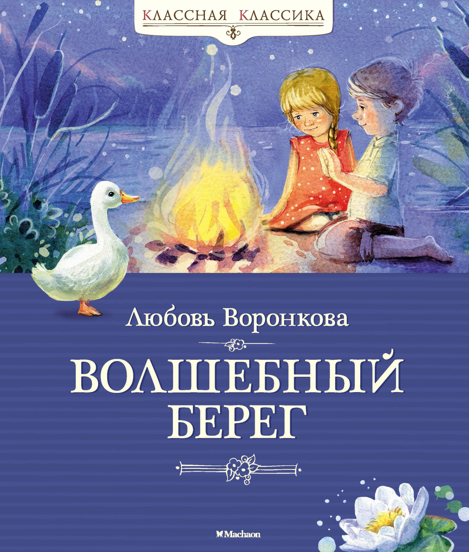 Обложка книги «Волшебный берег»