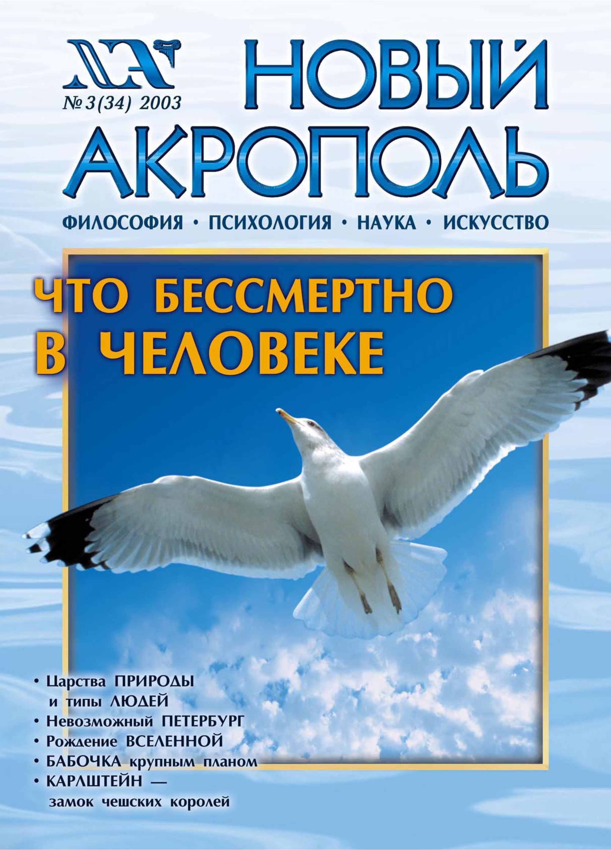 Обложка книги «Новый Акрополь №03/2003»