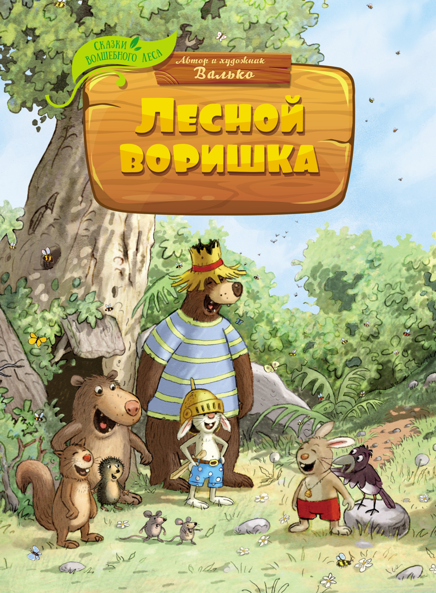 Обложка книги «Лесной воришка»