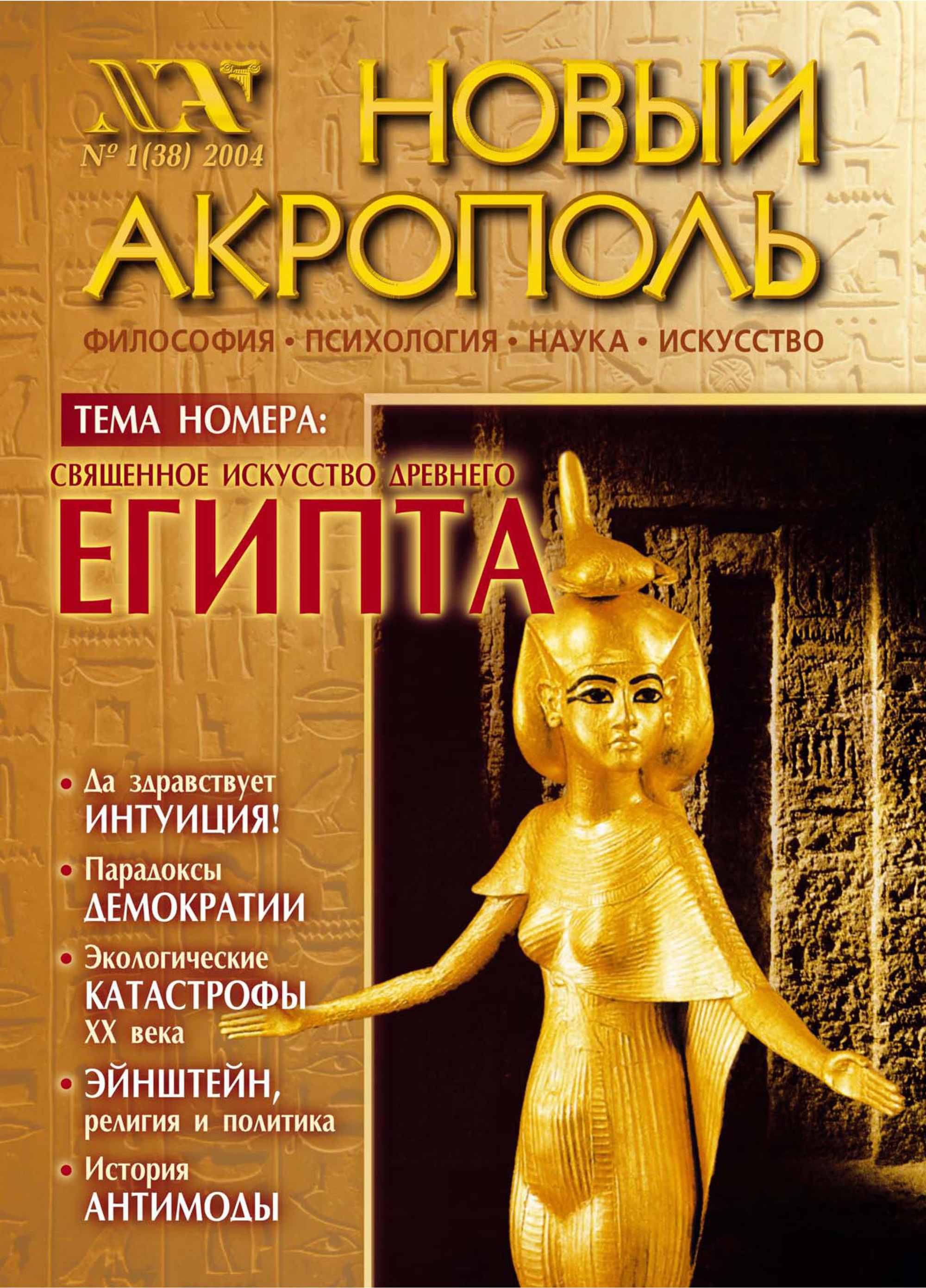 Обложка книги «Новый Акрополь №01/2004»