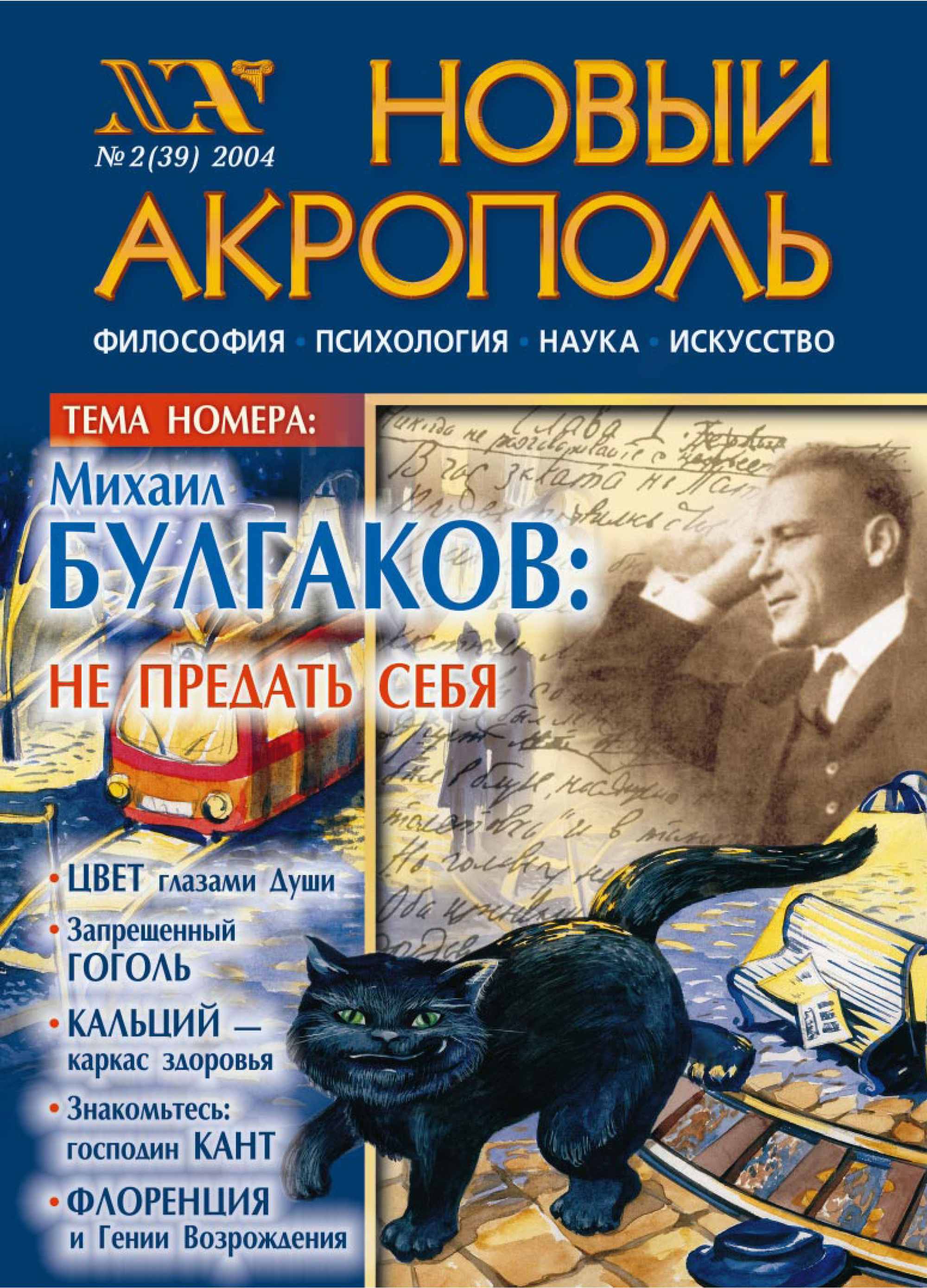 Обложка книги «Новый Акрополь №02/2004»