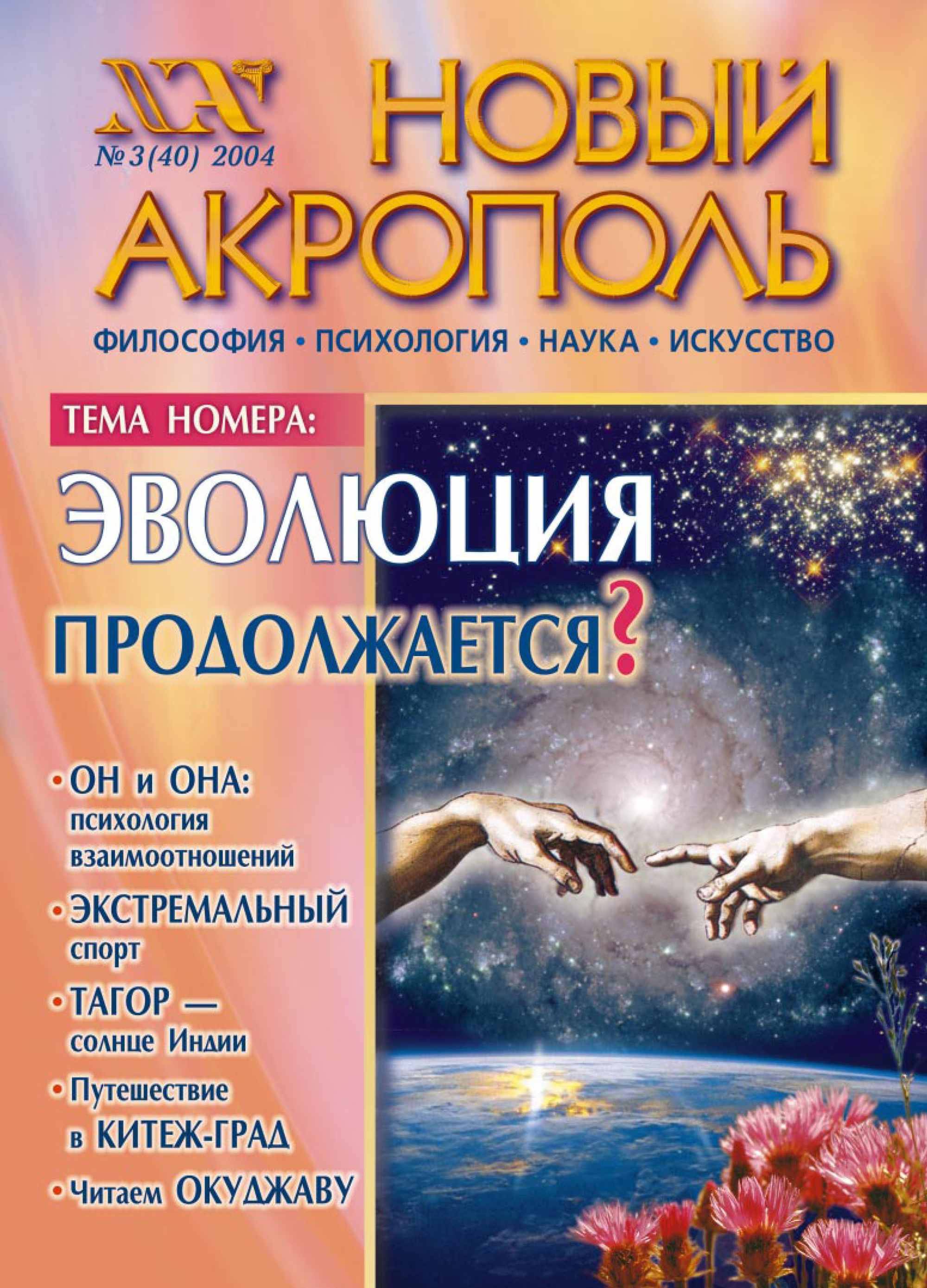 Обложка книги «Новый Акрополь №03/2004»