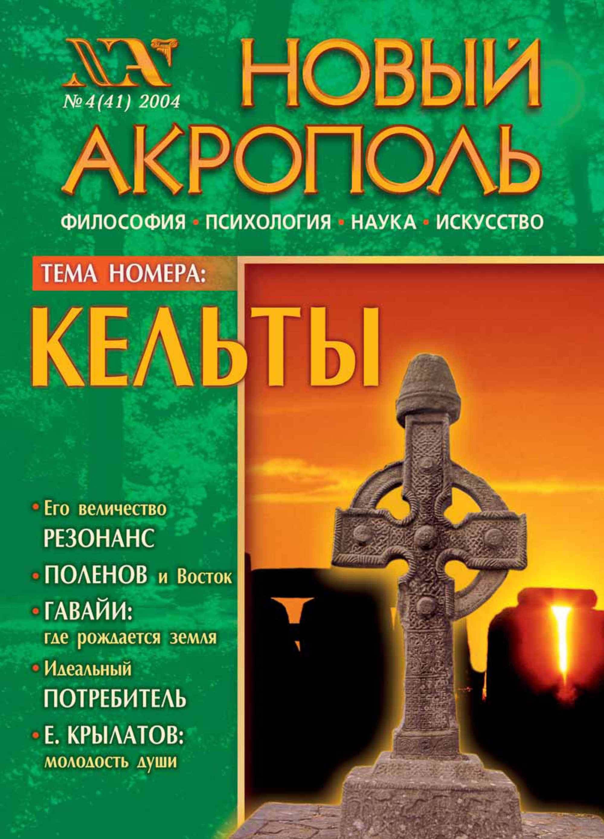 Обложка книги «Новый Акрополь №04/2004»