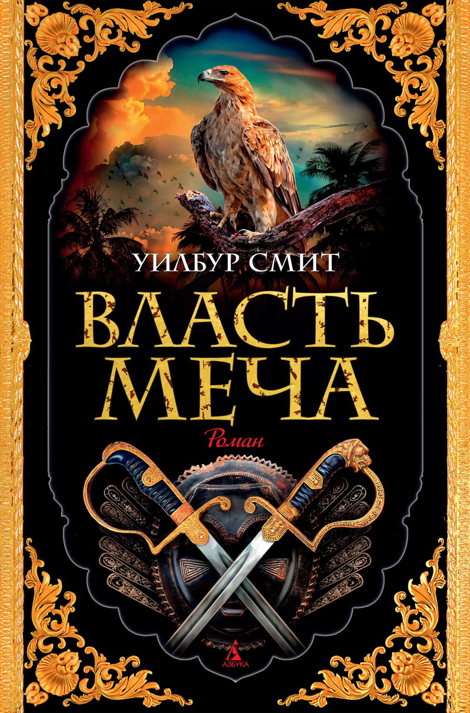 Обложка книги «Власть меча»