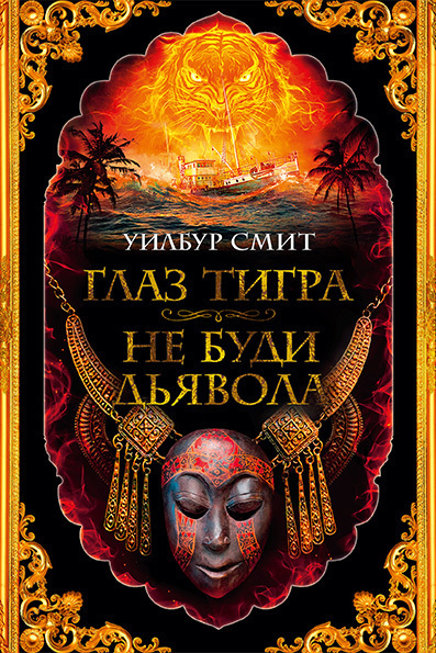 Обложка книги «Глаз тигра. Не буди дьявола»