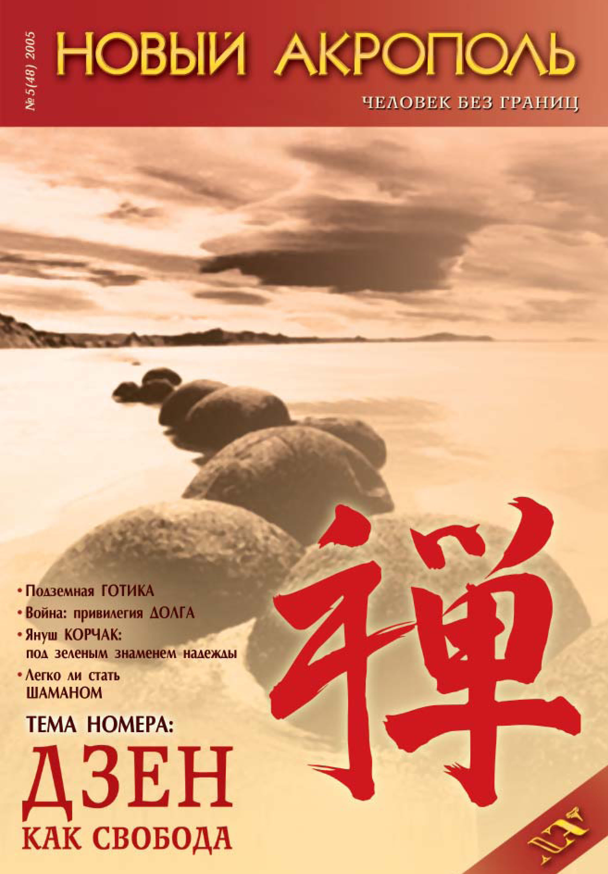 Обложка книги «Новый Акрополь №05/2005»
