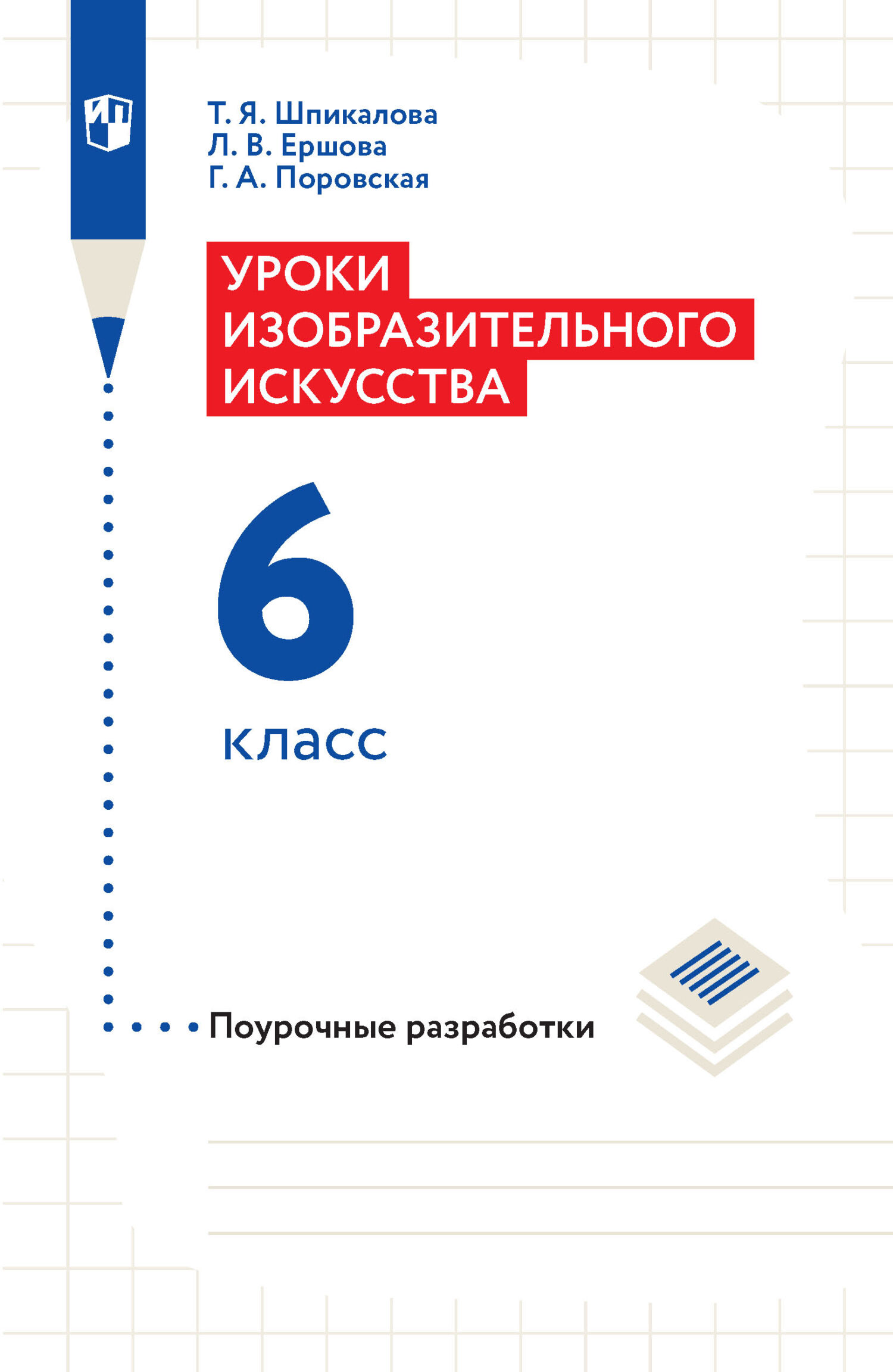 Обложка книги «Уроки изобразительного искусства. Поурочные разработки. 6 класс»