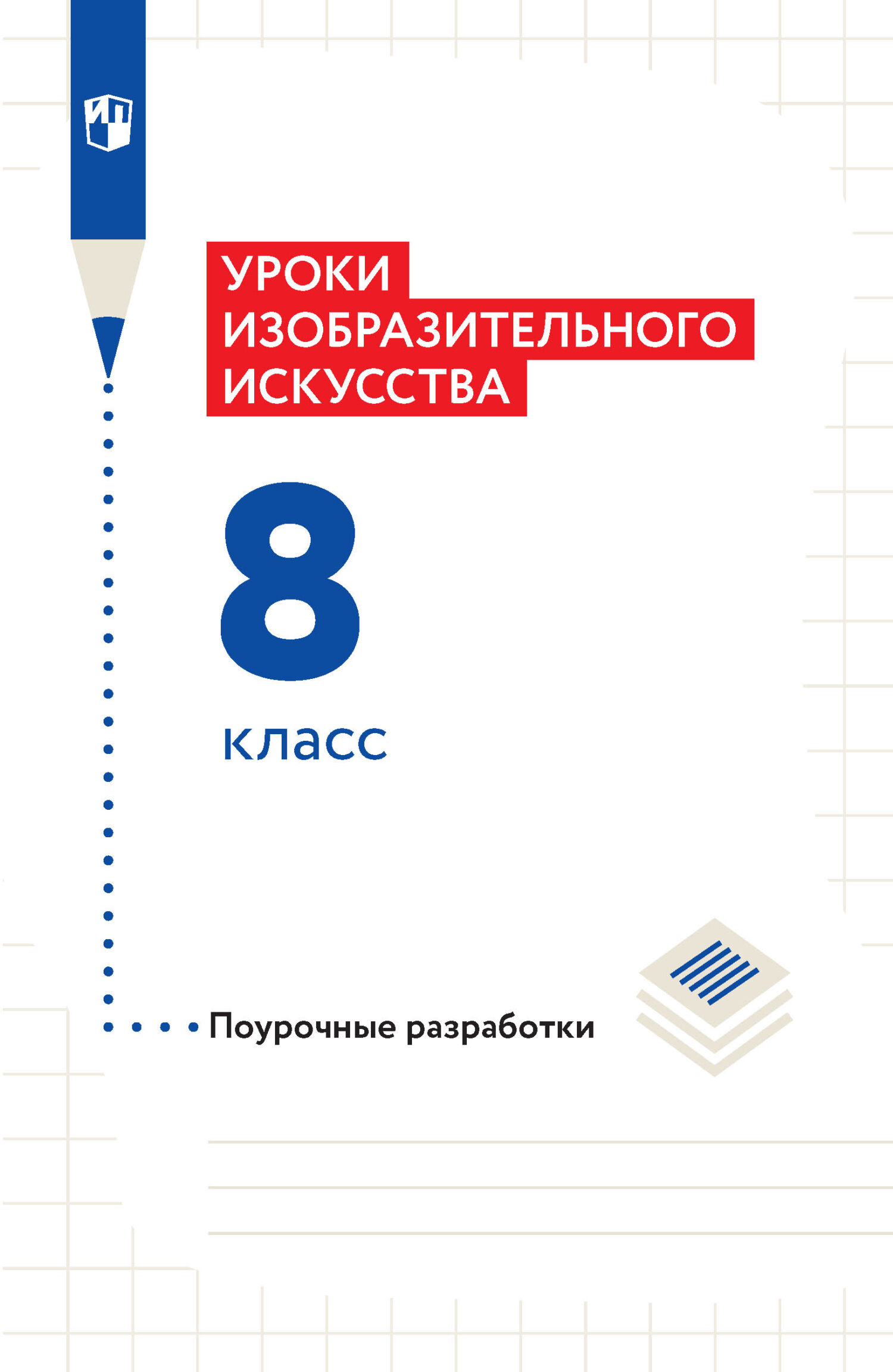 Обложка книги «Уроки изобразительного искусства. Поурочные разработки. 8 класс»
