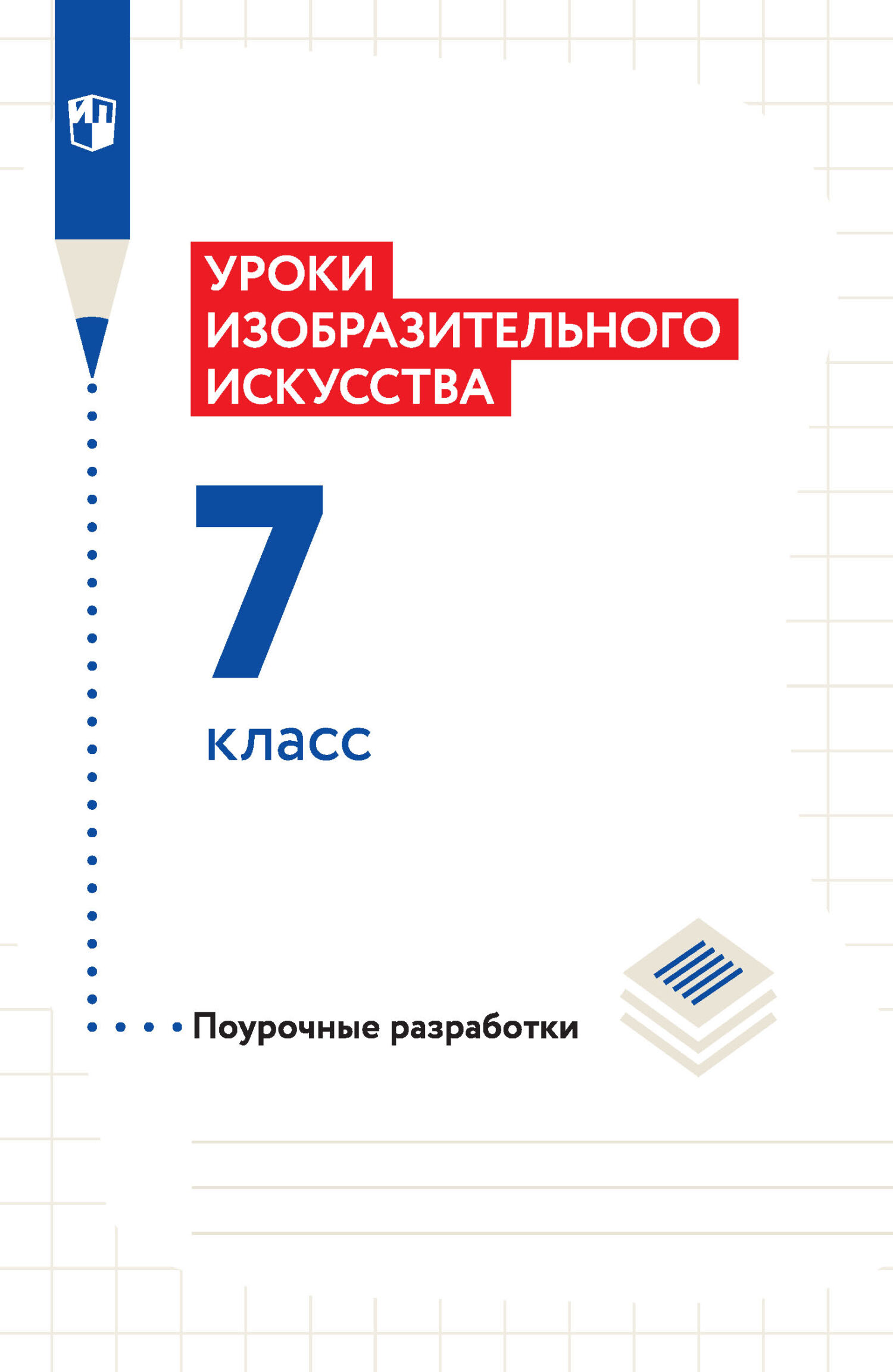 Обложка книги «Уроки изобразительного искусства. Поурочные разработки. 7 класс»