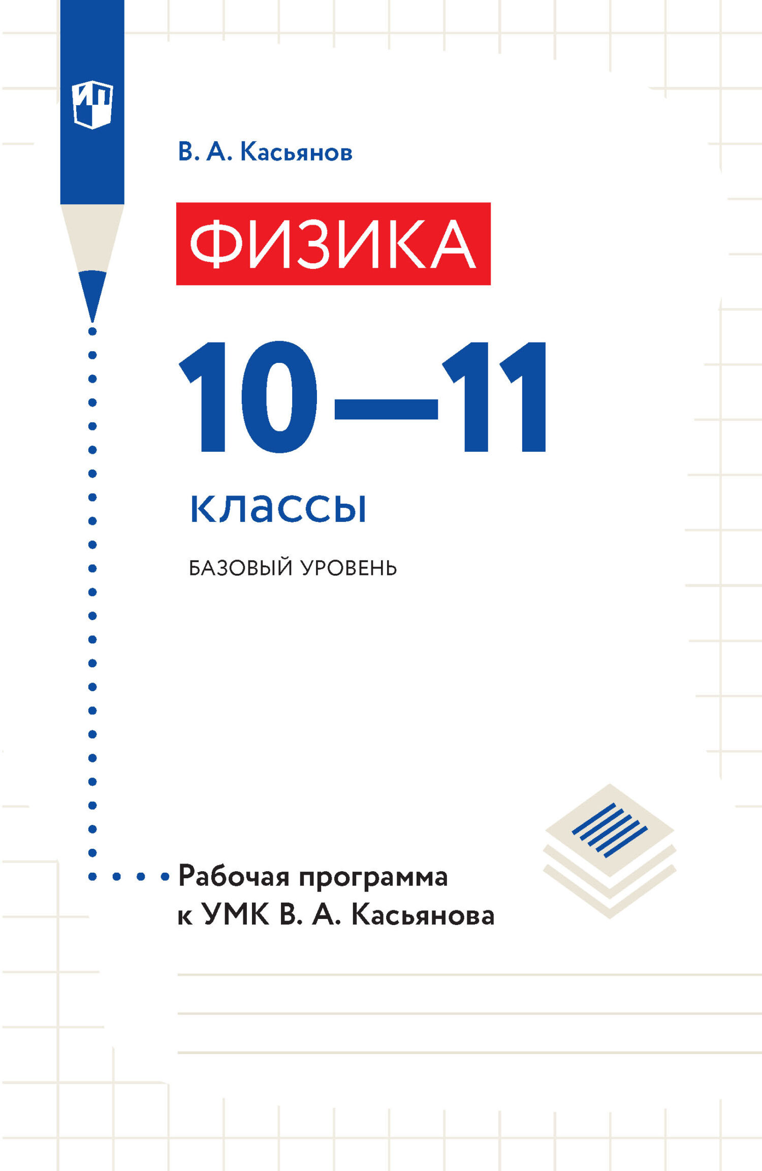 Обложка книги «Физика. Рабочая программа к УМК В. А. Касьянова. 10-11 классы. Базовый уровень»