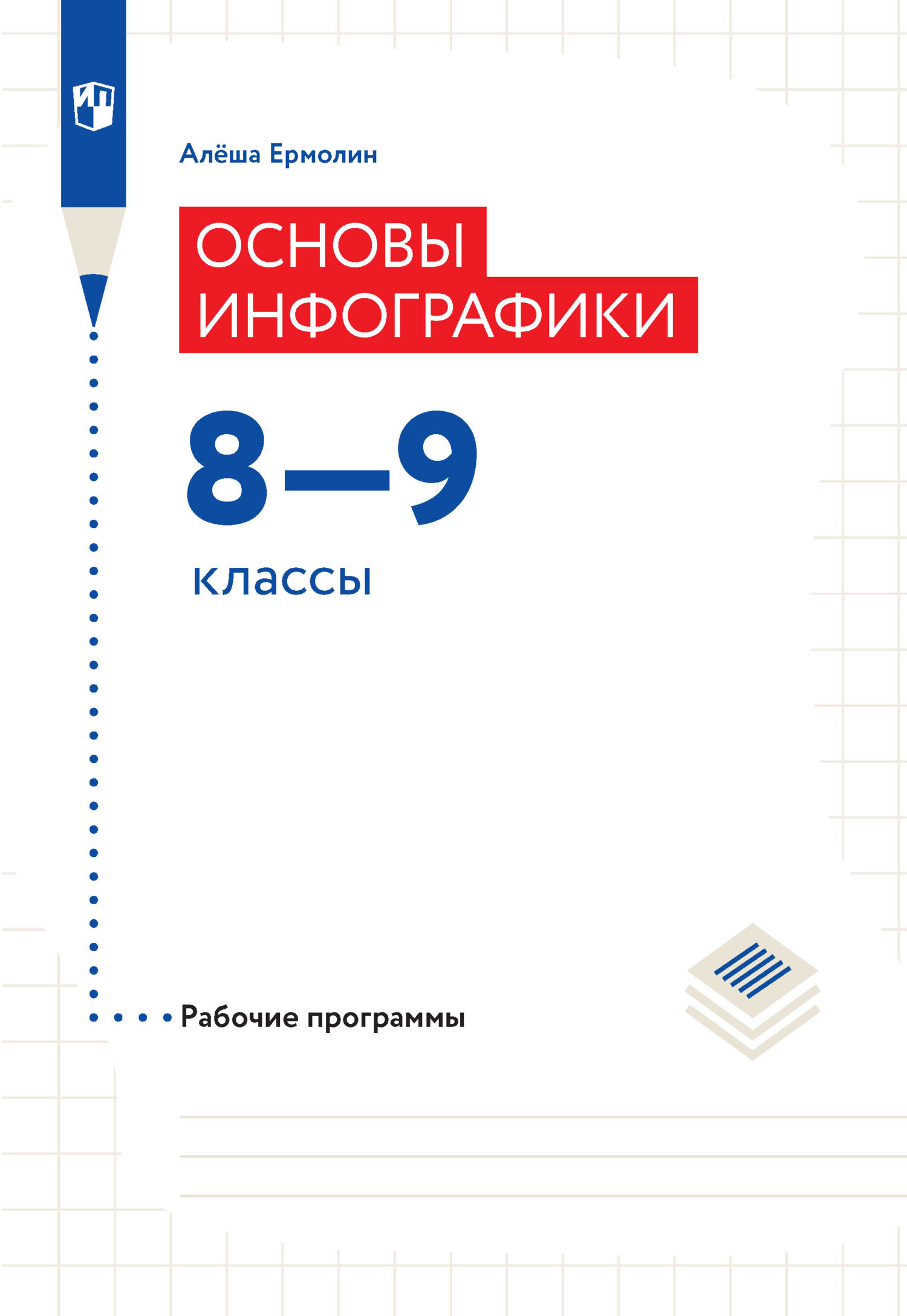 Обложка книги «Основы инфографики. Рабочие программы. 8-9 классы»