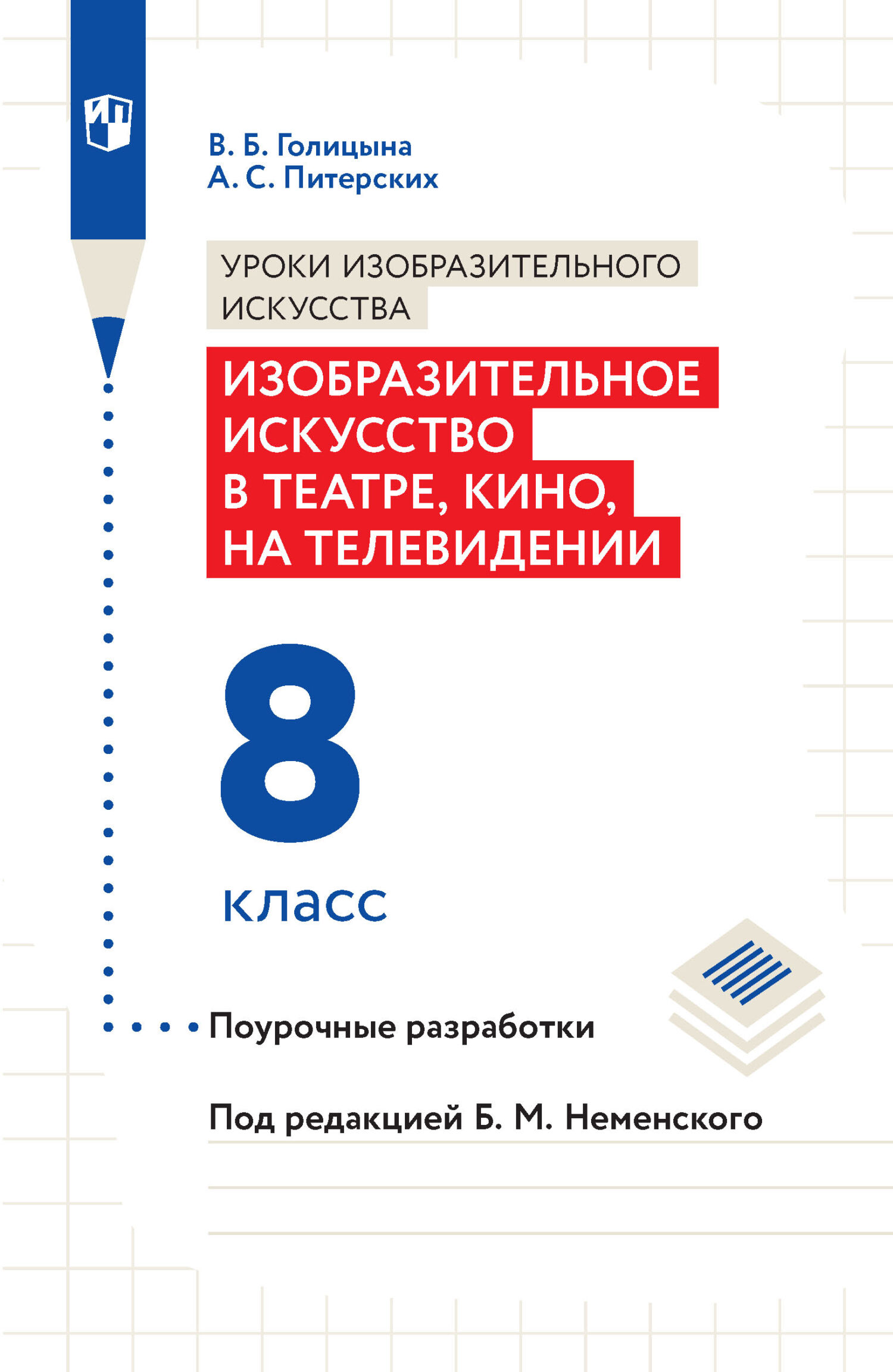 Обложка книги «Уроки изобразительного искусства. Изобразительное искусство в театре, кино, на телевидении. Поурочные разработки. 8 класс»