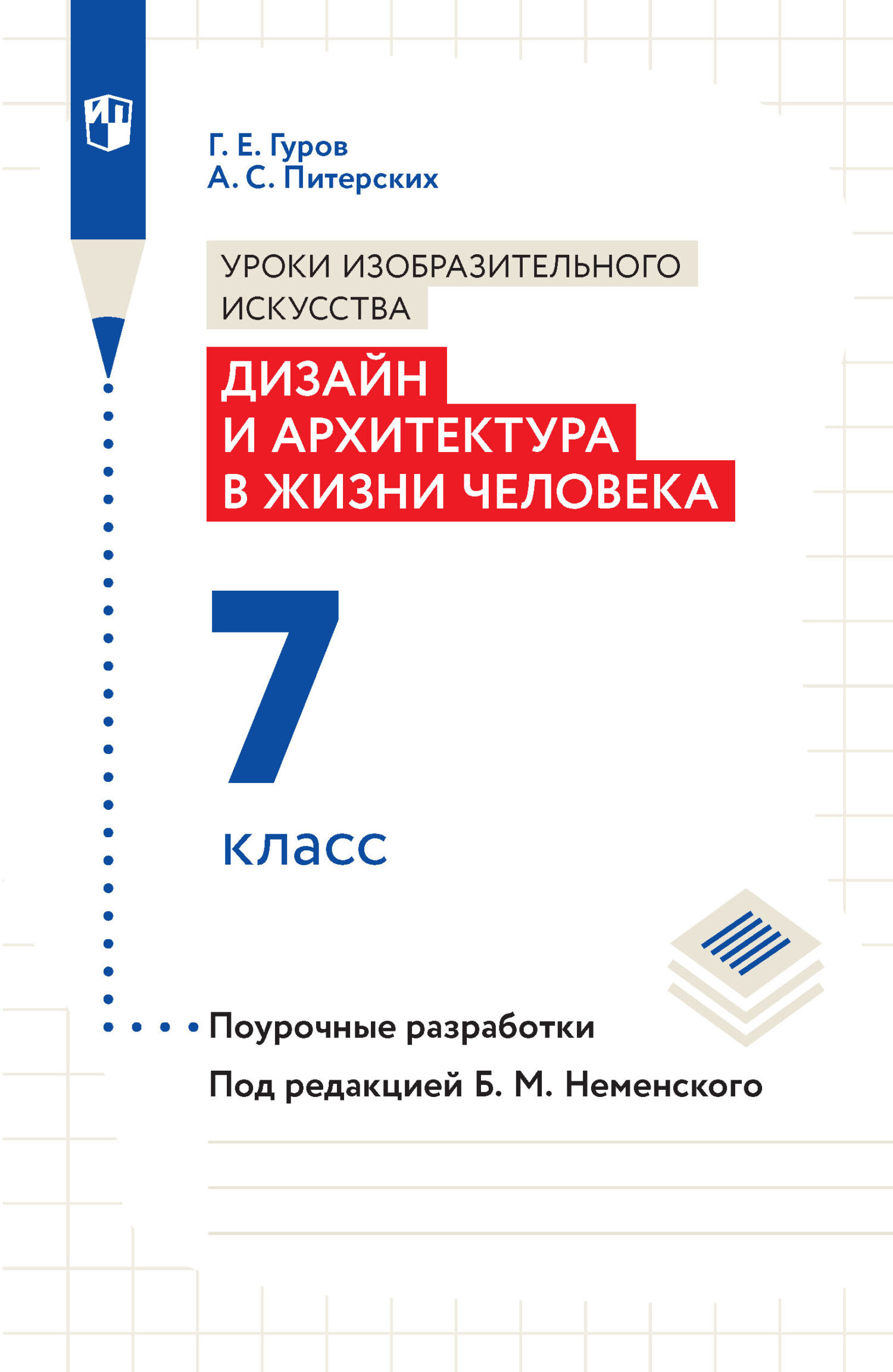 Обложка книги «Уроки изобразительного искусства. Дизайн и архитектура в жизни человека. Поурочные разработки. 7 класс»