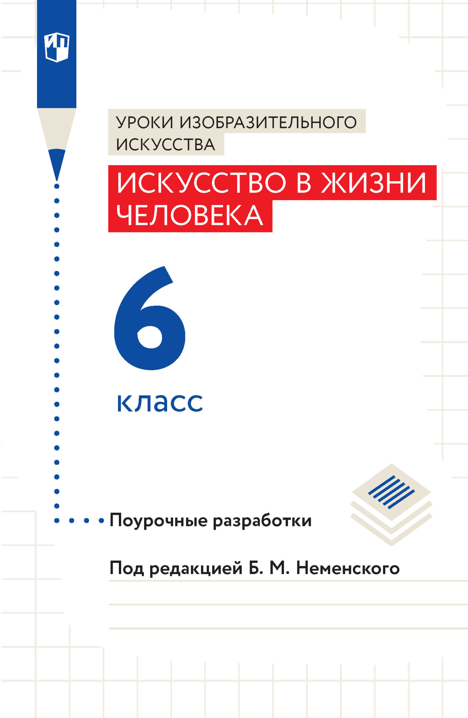Обложка книги «Уроки изобразительного искусства. Искусство в жизни человека. Поурочные разработки. 6 класс»