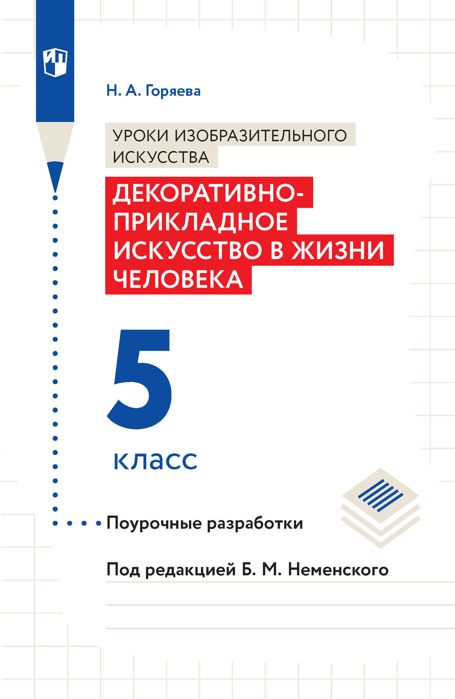 Обложка книги «Уроки изобразительного искусства. Декоративно-прикладное искусство в жизни человека. Поурочные разработки. 5 класс»