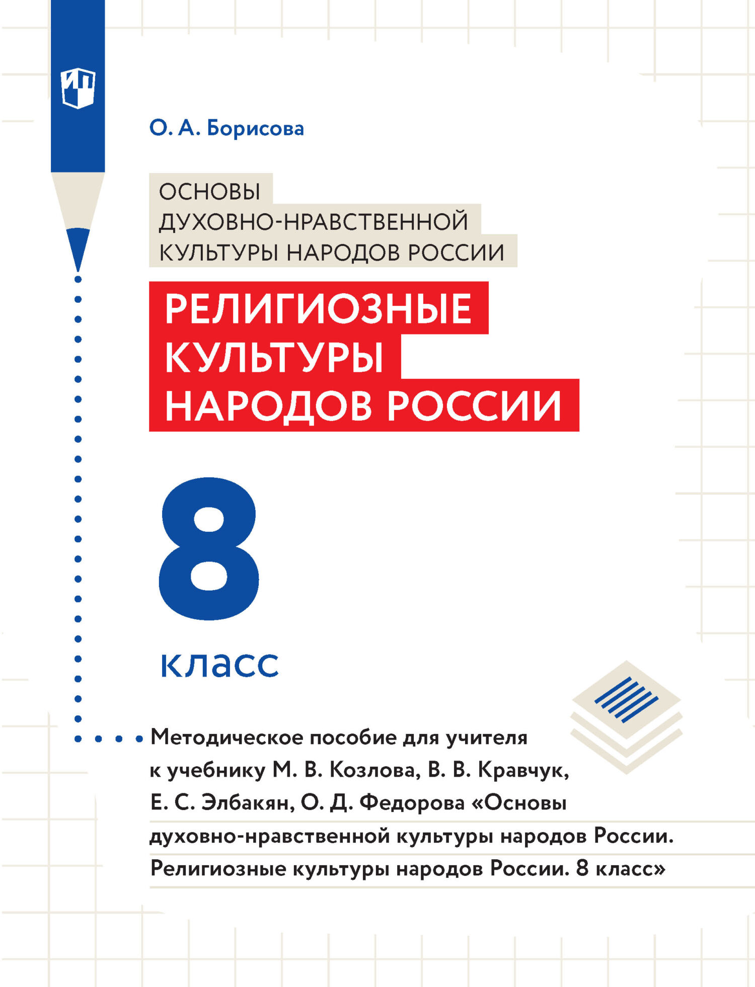 Обложка книги «Основы духовно-нравственной культуры народов России. Религиозные культуры народов России. 8 класс. Методическое пособие для учителя к учебнику М. В. Козлова, В. В. Кравчук, Е. С. Элбакян, О. Д. Федорова «Основы дуxовно-нравственной культуры народов России. Религиозные культуры народов России. 8 класс»»